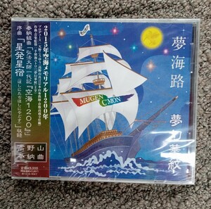 CD 夢海路　高野山奉納曲　見本品