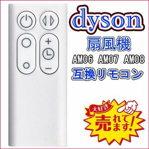 dyson ダイソン AM06 AM07 AM08 扇風機に対応 互換リモコン 白 神奈川県から発送 送料無料