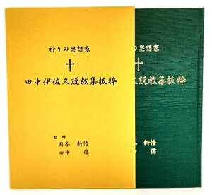 祈りの思想家 田中伊左久説教集抜粋/岡本新悟・田中信(監修)