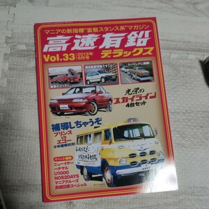 高速有鉛デラックス Vol.33 自動車 車 マニア 雑誌 本