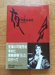 中島みゆき 「夜会 Vol. 3 KAN-TAN」 舞台風景写真　