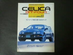 ② CARトップ ニューカー速報 No.83 トヨタ 200系 T200 ST205 セリカGT-FOUR セリカ GT4 WRC 仕様 縮刷カタログ 自動車 本 雑誌 1994年