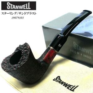 パイプ スタンウェル スターリング サンドブラスト 純銀 タバコ 喫煙具 STANWELL たばこ 父の日 ギフト 天然木 3mmフィルター デンマーク製