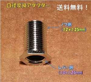 口径変換アダプタ：10×1.25mm(レバー側）←12×1.25mm(ノブ側）