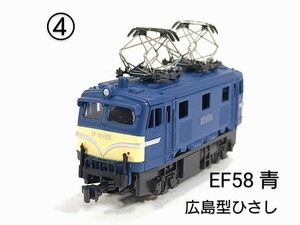 ④　Bトレ N化 KATO動力 カプラ パンタ EF58 青色 大窓 広島型ひさし 1両 組立済 バンダイ Bトレインショーティ パート16 動力ユニット 