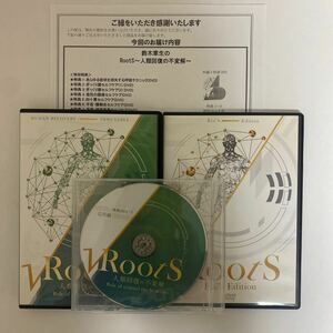 フルセット★24時間内発送!整体DVD【鈴木章生のRoots 人類回復の不変解】【Roots Eye