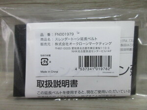 スレンダートーン 20cm 延長ベルト 新品 未使用 袋入り ダイエット FN001979 即決 送料無料!!