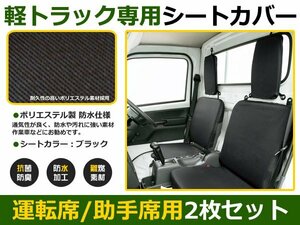 軽トラ用 保護シートカバー ピクシストラック S500U ブラック シートカバー 車内 内装 後付け 交換 カーパーツ ドレスアップ