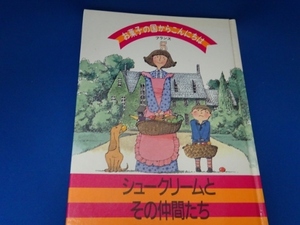 お菓子の国からこんにちは・フランス５　「シュークリームとその仲間たち」1991年　千趣会☆シュークリームレシピの雑誌