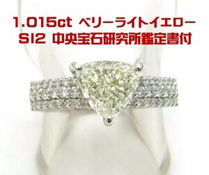 中宝研鑑定書付 1.015ct トリリアントカット　天然ダイヤモンド プラチナリング 送料出品者負担