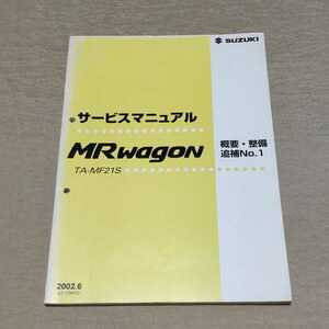 サービスマニュアル MRワゴン MF21S 概要・整備 追補No.1 2002.6