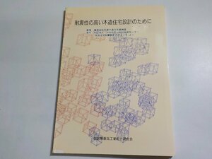 K5304◆耐震性の高い木造住宅設計のために 日本住宅・木造技術センター 全国陶器瓦工業組合連合会☆