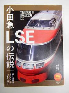 小田急LSEの伝説　美しき特急7000形ロマンスカー