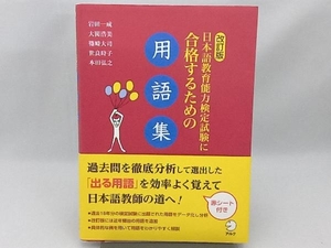 日本語教育能力検定試験に合格するための用語集 改訂版 岩田一成