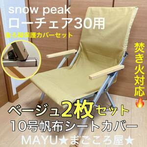 2枚セット フルセット ローチェア30用 10帆布シートカバー 焚き火対応 ポケットあり スノーピーク snowpeak チェアカバー 防穴 ベージュ