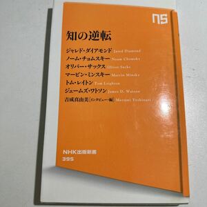 【中古】知の逆転 （ＮＨＫ出版新書　３９５） ジャレド・ダイアモンド／著　ノーム・チョムスキー／著　オリバー・サックス／著