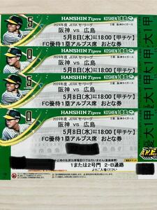 阪神タイガースVS広島東洋カープ　5/8(水) 阪神甲子園球場　1塁アルプス　4連番