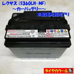 ◆配送先指定あり◆ LEXUS レクサス 360LN-MF カーバッテリー 1ケ 12V 20HR 60Ah CCA 460A EN ＜中古＞ ～本州・四国は送料無料～