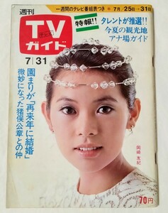 TVガイド1970年岡崎友紀フォーリーブス吉沢京子柏木由紀子大原麗子栗原小巻吉永小百合新藤恵美ゴールデンハーフ奈美悦子辺見マリ園まり