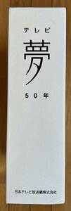 日本テレビ放送網株式会社（NTV）社史「テレビ　夢　50年」（DVD-ROM付属）