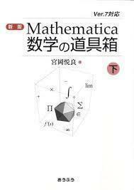 Mathematica数学の道具箱〈下〉 (単行本)