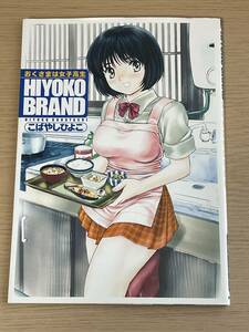 HIYOKO BRAND　おくさまは女子高生　こばやしひよこ　2002年第一刷発行　ヤングジャンプコミックス愛蔵版　J26