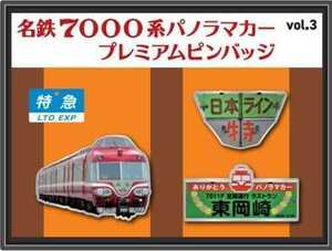 限定 名鉄 ◆ 名鉄7000系パノラマカープレミアムピンバッジ　vol.3 ◆名古屋鉄道◆