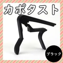 カポタスト 黒 スプリング式 キー変更 クリップ エレキギター フォークギター