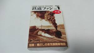 未組立　はっぴぃえんどME　鉄道ファンVOL.1　懐かしの蒸気機関車物語　 鉄道情景　フィギュア　鉄橋走行　2004