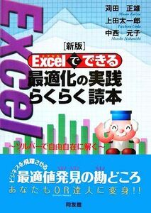 新版　Ｅｘｃｅｌでできる最適化の実践らくらく読本 ソルバーで自由自在に解く／苅田正雄，上田太一郎，中西元子【著】