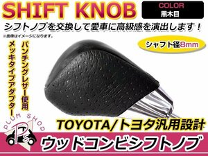 トヨタ ノア/NOAH 70系 シフトノブ 黒木目 レザー×ウッド ウッドコンビシフトノブ インテリアパネルとの色合わせに★