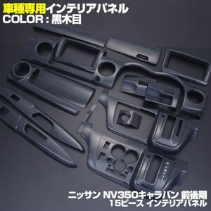 新着 日産用【 CARAVAN キャラバン NV350 E26 標準 前期 後期 】 インテリアパネル15pc 黑木目調 カスタムパーツ 内装 ドレスアップ P1030