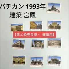 2617 外国切手 バテカン 1993年 宮殿建築 10種完 未使用