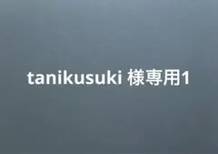 tanikusuki 様専用1