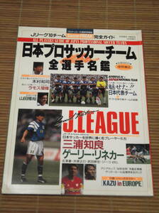 日本プロサッカーチーム全選手名鑑 Jリーグ全チーム完全ガイド 1992