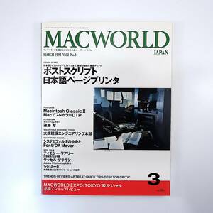 MACWORLD 1992年3月号◎ポストスクリプト/日本語ページプリンタ システム7世代のニューマック 遠藤享インタビュー マックワールド