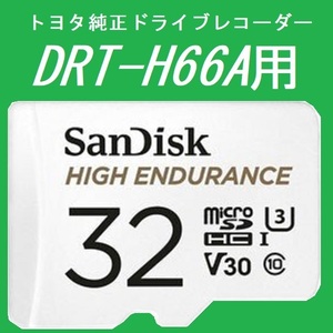 #トヨタ純正ドライブレコーダー #DRT-H66A用 #microSD #32GB #SanDisk #HIGH_ENDURANCE