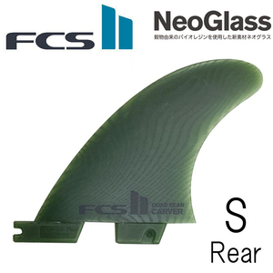 Fcs2 ネオグラス エコブレンド カーバー モデル スモール Sサイズ リアフィン NeoGlass Eco Blend Carver RearFin