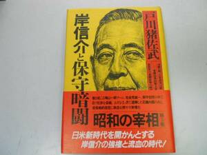 ●岸信介と保守暗闘●戸川猪佐武●昭和の宰相●社会党統一安保条