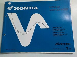 h2222◆HONDA ホンダ パーツカタログ LEAD/100 NH/50W/50W-Ⅱ/100W/100W-Ⅱ (AF48-100 JF06-100) 平成10年1月☆