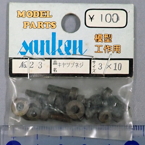 sanken　三研　No.23　キャップネジ　3×10　未使用品