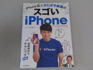 iPhone芸人かじがや卓哉のスゴいiPhone iPhoneX/8/8Plus対応 かじがや卓哉