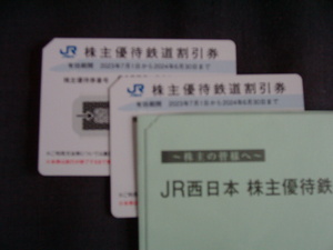 JR西日本株主優待鉄道割引２枚、冊子１冊（２０２４年６月３０日まで有効）