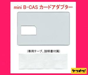 ★二役★ mini B-CAS アダプター兼 B-CAS カード テンプレート!