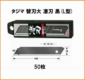 タジマ Tajima カッターナイフ 替刃 大 凄刃 黒 50枚入 CBL-SK50 L型 カッター 替え刃