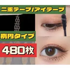 アイプチ 楕円タイプ 480枚 二重テープ メッシュ アイテープ