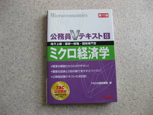 ★TAC★公務員Vテキスト8★ミクロ経済学★第１０版★地方上級・国家一般職・国税専門官★
