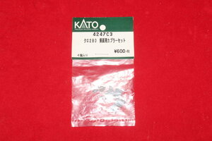 KATO カトー『 No.4247C3【 クロ280 前面用カプラーセット（4個入り）】』関水金属 検/トミーテック 鉄道コレクション