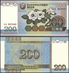 北朝鮮 200ウォン 紙幣 2005年 138mm×72mm ＜957049＞