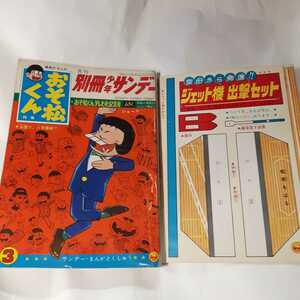 6222-6　超希少　付録付き　別冊少年サンデー 1966年 3月号　おそ松くん 　少学館 　　　　　　　　　　　 　